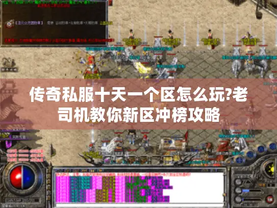 传奇私服十天一个区怎么玩?老司机教你新区冲榜攻略