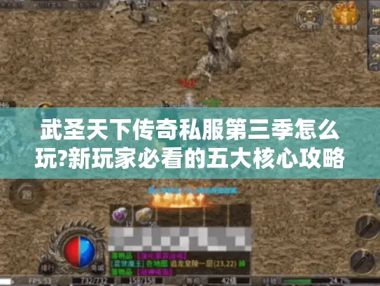 武圣天下传奇私服第三季怎么玩?新玩家必看的五大核心攻略