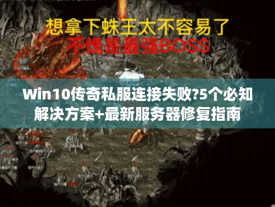 Win10传奇私服连接失败?5个必知解决方案+最新服务器修复指南