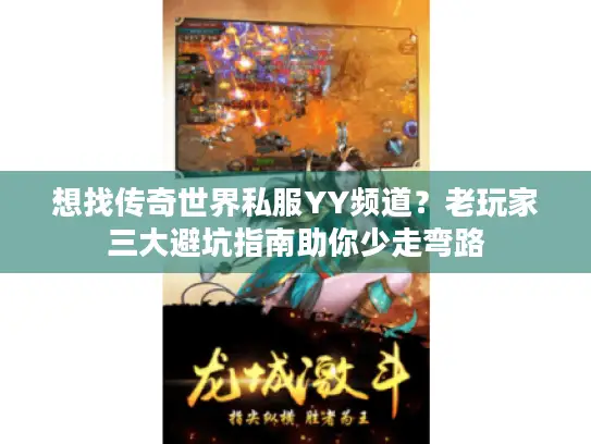 想找传奇世界私服YY频道？老玩家三大避坑指南助你少走弯路