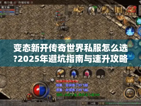 变态新开传奇世界私服怎么选?2025年避坑指南与速升攻略