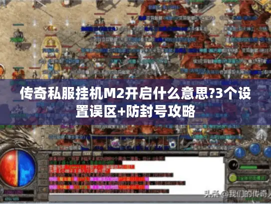 传奇私服挂机M2开启什么意思?3个设置误区+防封号攻略