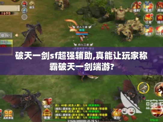 破天一剑sf超强辅助,真能让玩家称霸破天一剑端游?