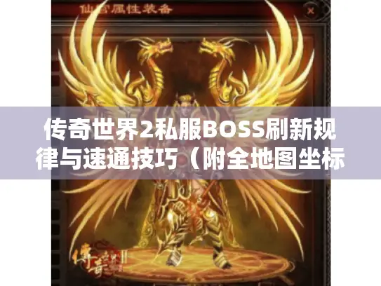 传奇世界2私服BOSS刷新规律与速通技巧（附全地图坐标）