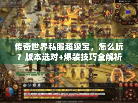 传奇世界私服超级宝，怎么玩？版本选对+爆装技巧全解析