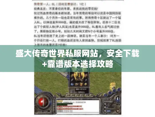 盛大传奇世界私服网站，安全下载+靠谱版本选择攻略