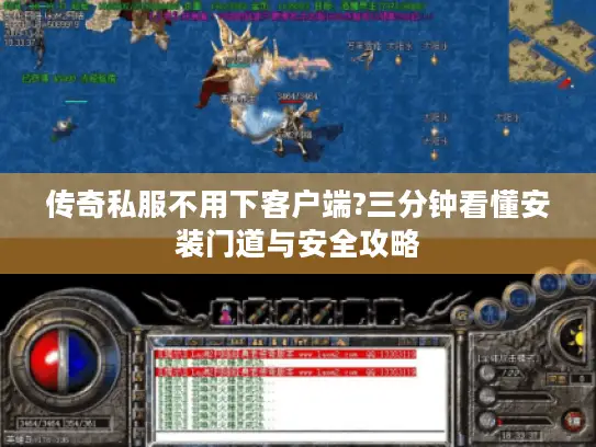 传奇私服不用下客户端?三分钟看懂安装门道与安全攻略 传奇私服不用下客户端?三分钟看懂安装门道与安全攻略
