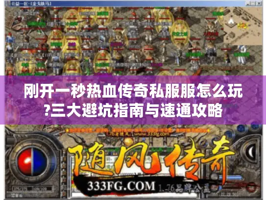 刚开一秒热血传奇私服服怎么玩?三大避坑指南与速通攻略