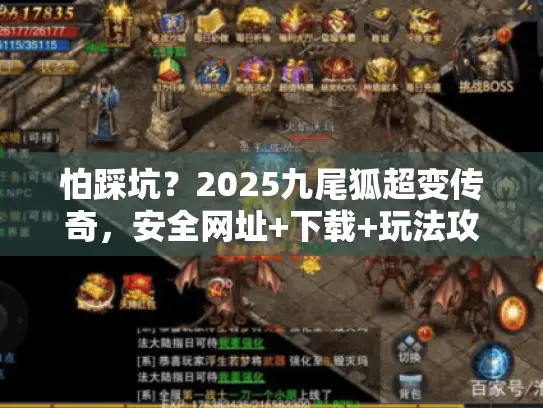怕踩坑?2025九尾狐超变传奇,安全网址+下载+玩法攻略 怕踩坑?2025九尾狐超变传奇,安全网址+下载+玩法攻略