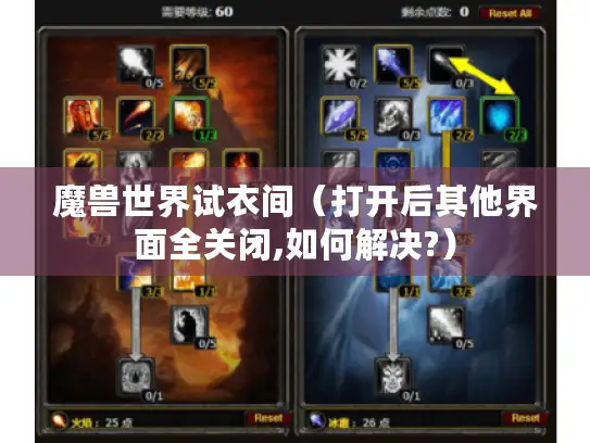 魔兽世界试衣间（打开后其他界面全关闭,如何解决?）