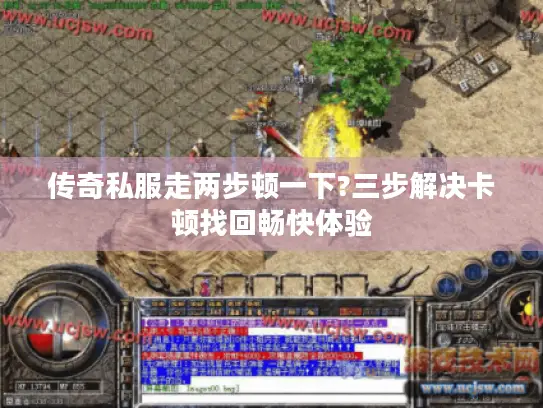 传奇私服走两步顿一下?三步解决卡顿找回畅快体验 传奇私服走两步顿一下?三步解决卡顿找回畅快体验