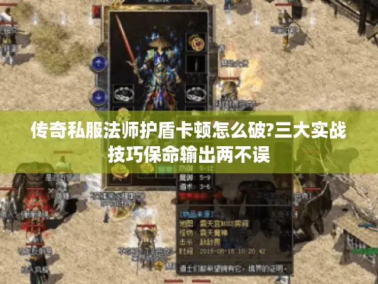 传奇私服法师护盾卡顿怎么破?三大实战技巧保命输出两不误 传奇私服法师护盾卡顿怎么破?三大实战技巧保命输出两不误