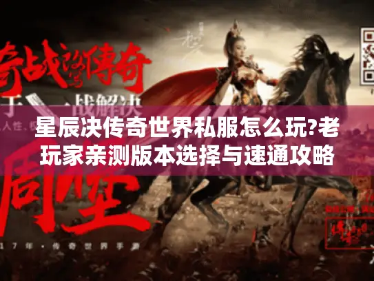 星辰决传奇世界私服怎么玩?老玩家亲测版本选择与速通攻略
