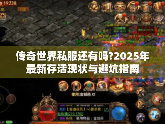 传奇世界私服还有吗?2025年最新存活现状与避坑指南