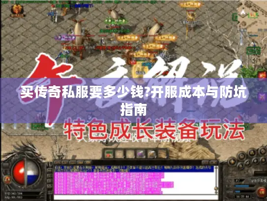 买传奇私服要多少钱?开服成本与防坑指南