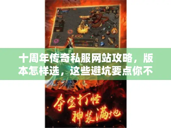 十周年传奇私服网站攻略，版本怎样选，这些避坑要点你不能错过！