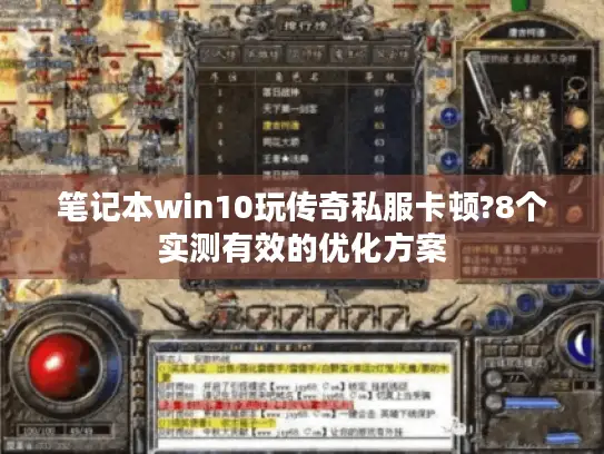 笔记本win10玩传奇私服卡顿?8个实测有效的优化方案