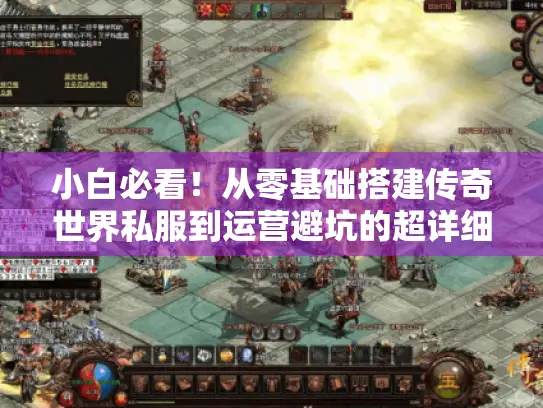 小白必看!从零基础搭建传奇世界私服到运营避坑的超详细教程 小白必看!从零基础搭建传奇世界私服到运营避坑的超详细教程