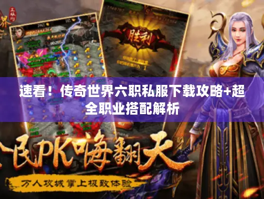 速看！传奇世界六职私服下载攻略+超全职业搭配解析