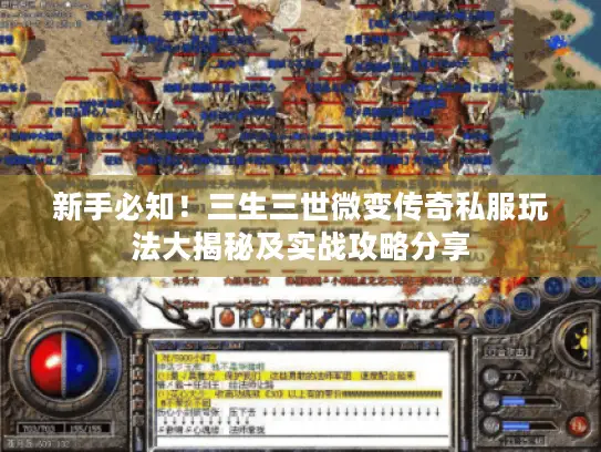 新手必知！三生三世微变传奇私服玩法大揭秘及实战攻略分享