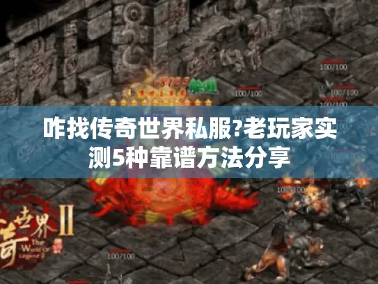 咋找传奇世界私服?老玩家实测5种靠谱方法分享