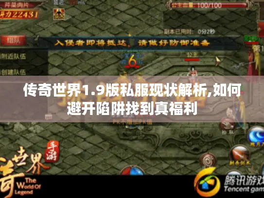 传奇世界1.9版私服现状解析,如何避开陷阱找到真福利 传奇世界1.9版私服现状解析,如何避开陷阱找到真福利