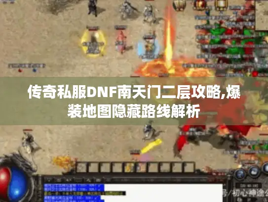 传奇私服DNF南天门二层攻略,爆装地图隐藏路线解析