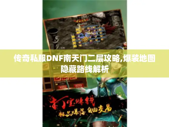 传奇私服DNF南天门二层攻略,爆装地图隐藏路线解析