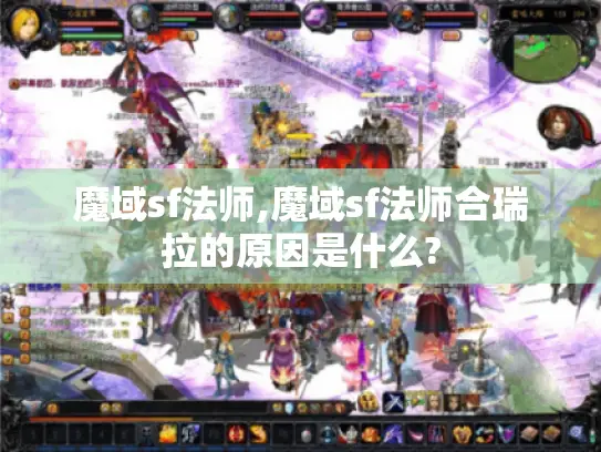 魔域sf法师,魔域sf法师合瑞拉的原因是什么?