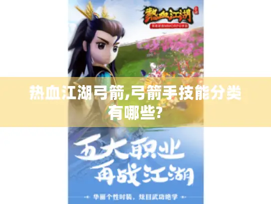 热血江湖弓箭,弓箭手技能分类有哪些?