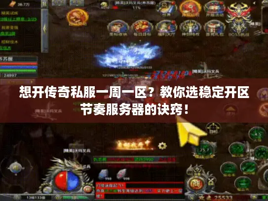 想开传奇私服一周一区?教你选稳定开区节奏服务器的诀窍! 想开传奇私服一周一区?教你选稳定开区节奏服务器的诀窍!