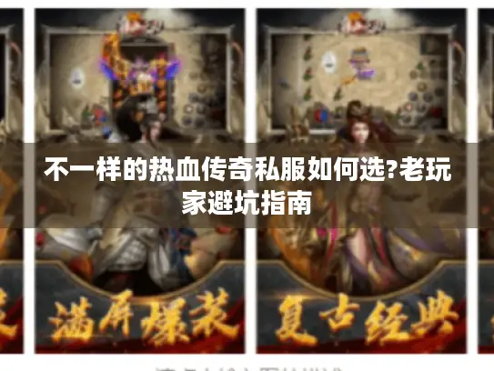 不一样的热血传奇私服如何选?老玩家避坑指南 不一样的热血传奇私服如何选?老玩家避坑指南