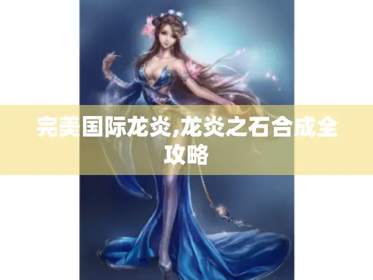 完美国际龙炎,龙炎之石合成全攻略