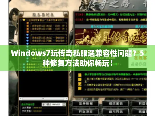 Windows7玩传奇私服遇兼容性问题？5种修复方法助你畅玩！