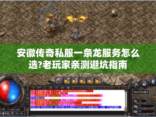 安徽传奇私服一条龙服务怎么选?老玩家亲测避坑指南