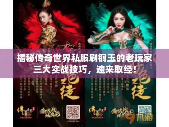 揭秘传奇世界私服刷铜玉的老玩家三大实战技巧,速来取经! 揭秘传奇世界私服刷铜玉的老玩家三大实战技巧,速来取经!