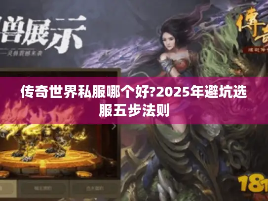 传奇世界私服哪个好?2025年避坑选服五步法则