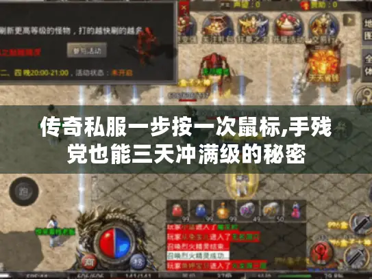 传奇私服一步按一次鼠标,手残党也能三天冲满级的秘密 传奇私服一步按一次鼠标,手残党也能三天冲满级的秘密