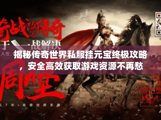 揭秘传奇世界私服挂元宝终极攻略，安全高效获取游戏资源不再愁