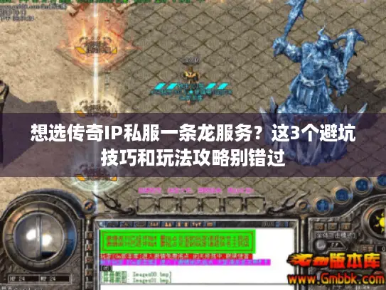 想选传奇IP私服一条龙服务？这3个避坑技巧和玩法攻略别错过