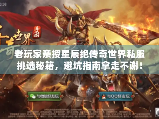老玩家亲授星辰绝传奇世界私服挑选秘籍，避坑指南拿走不谢！