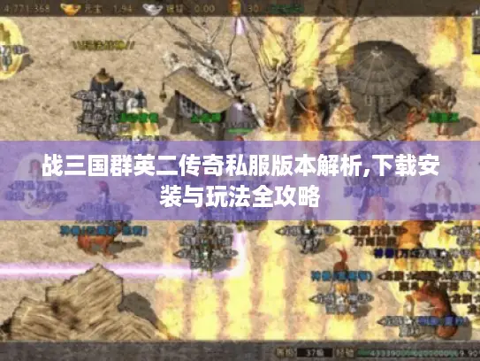 战三国群英二传奇私服版本解析,下载安装与玩法全攻略