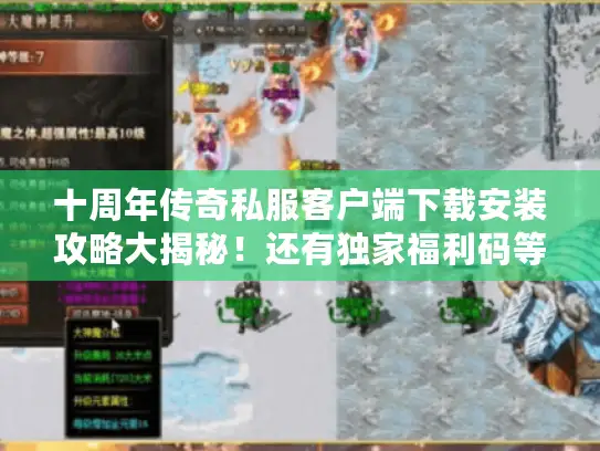 十周年传奇私服客户端下载安装攻略大揭秘!还有独家福利码等你拿 十周年传奇私服客户端下载安装攻略大揭秘!还有独家福利码等你拿
