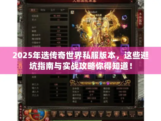 2025年选传奇世界私服版本，这些避坑指南与实战攻略你得知道！