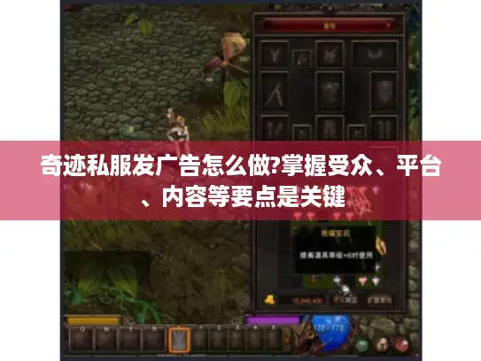 奇迹私服发广告怎么做?掌握受众、平台、内容等要点是关键