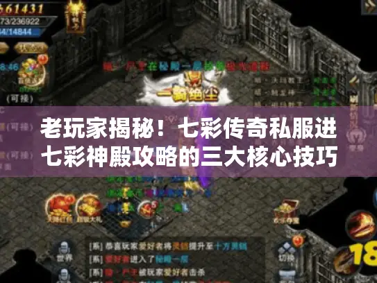 老玩家揭秘！七彩传奇私服进七彩神殿攻略的三大核心技巧