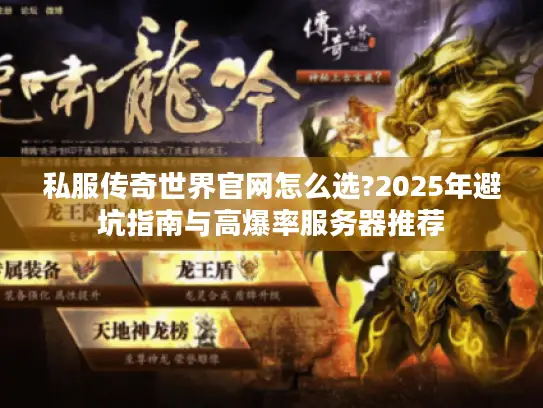 私服传奇世界官网怎么选?2025年避坑指南与高爆率服务器推荐