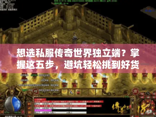 想选私服传奇世界独立端？掌握这五步，避坑轻松挑到好货！