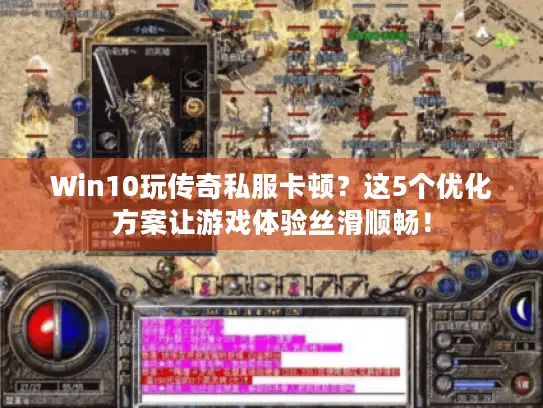 Win10玩传奇私服卡顿？这5个优化方案让游戏体验丝滑顺畅！