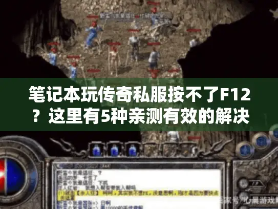 笔记本玩传奇私服按不了F12?这里有5种亲测有效的解决办法! 笔记本玩传奇私服按不了F12?这里有5种亲测有效的解决办法!